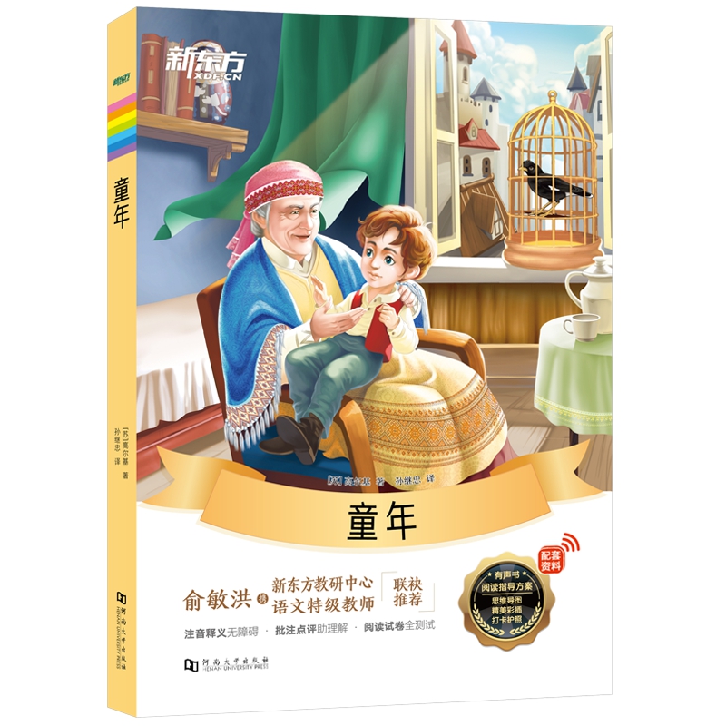 新东方大语文名著阅读:童年(附赠阅读导读手册)