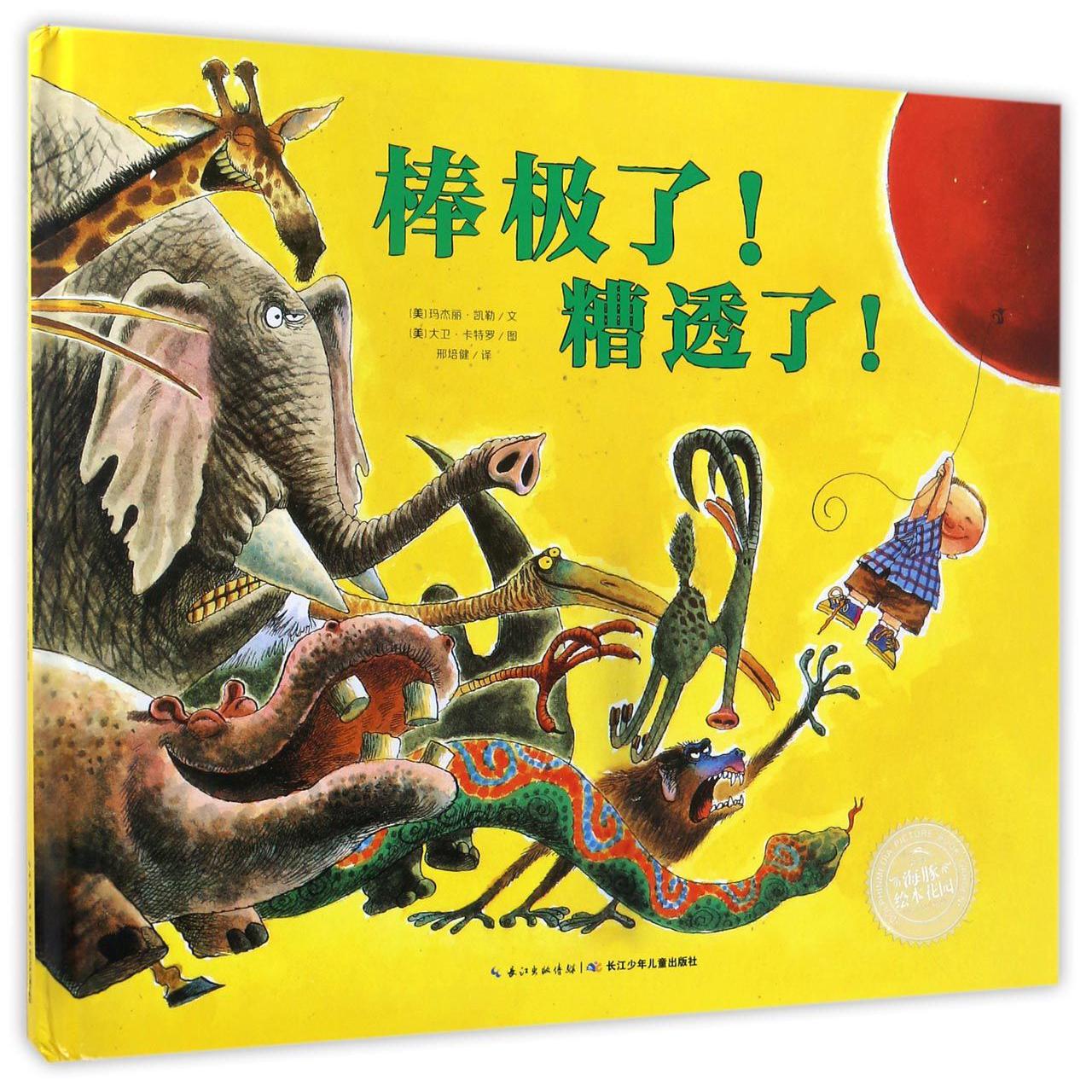 棒极了糟透了(精)/海豚绘本花园