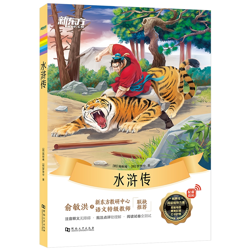 新东方大语文名著阅读:水浒传(附赠阅读导读手册)