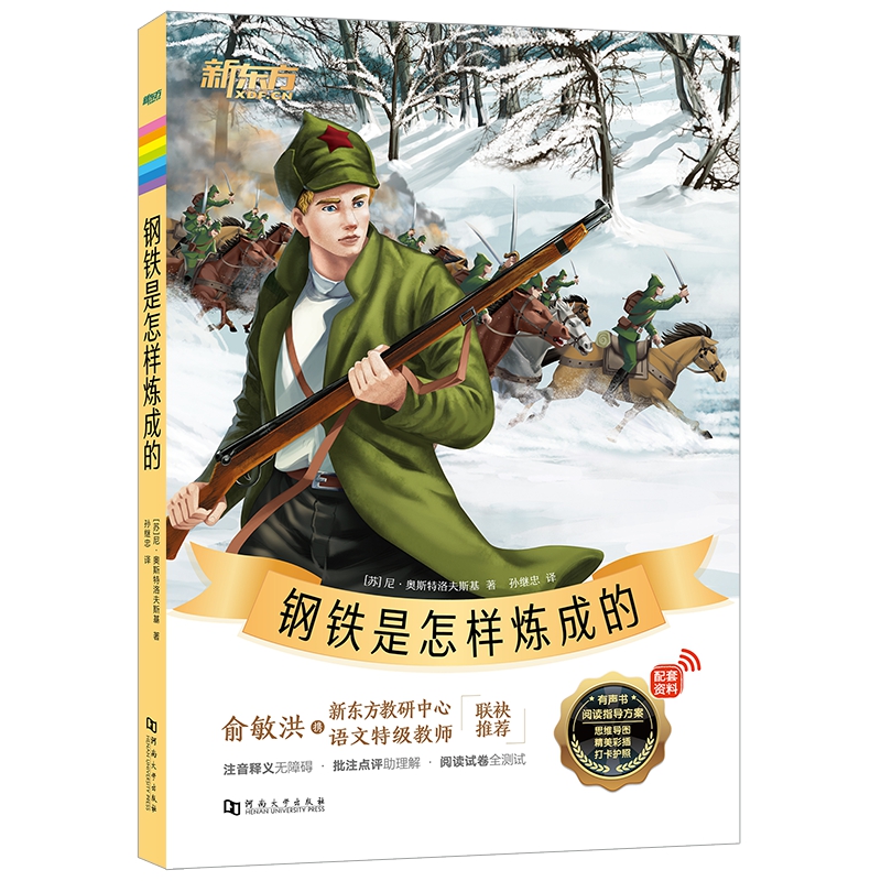 新东方大语文名著阅读：钢铁是怎样炼成的(附赠阅读导读手册)