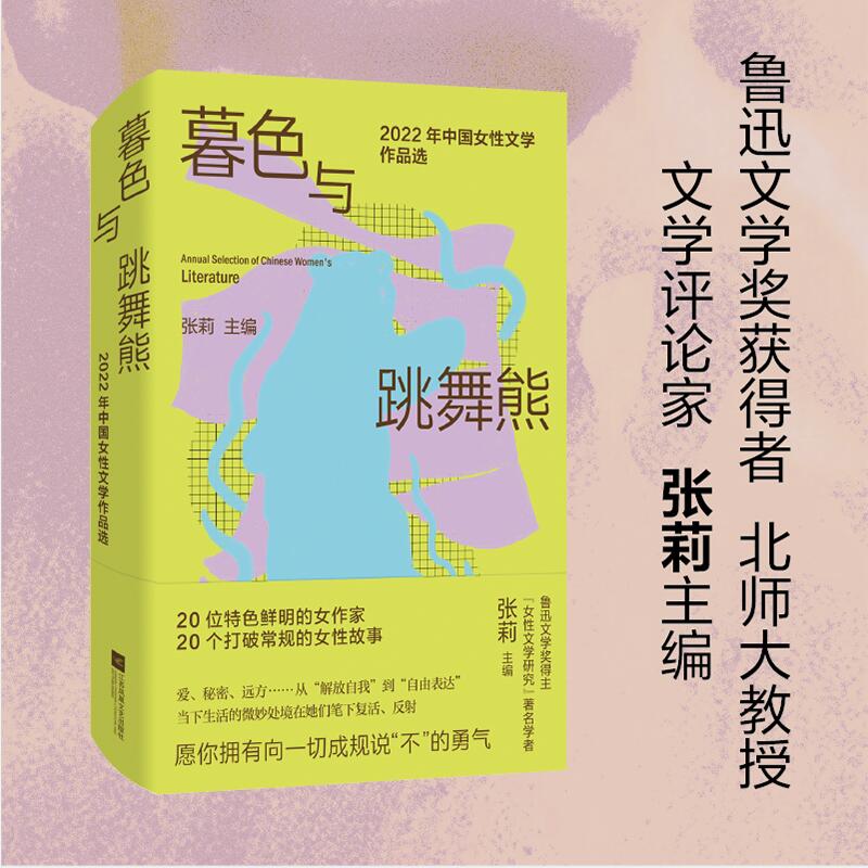 暮色与跳舞熊(2022年中国女性文学作品选)