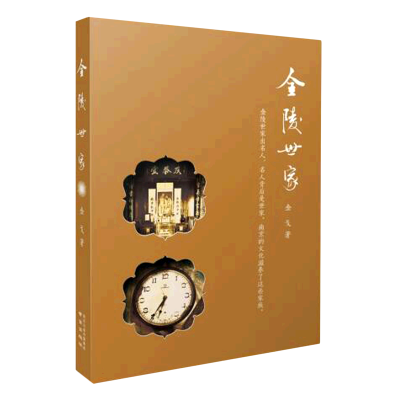 金陵世家