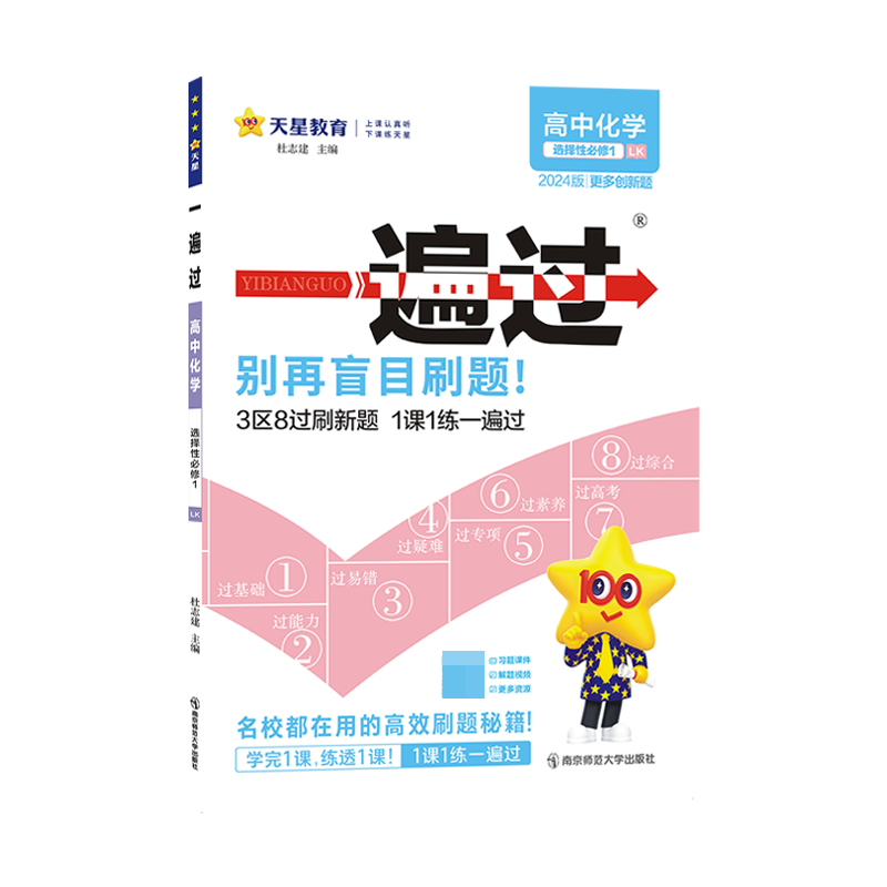 2023-2024年一遍过 选择性必修1 化学 LK （鲁科新教材）
