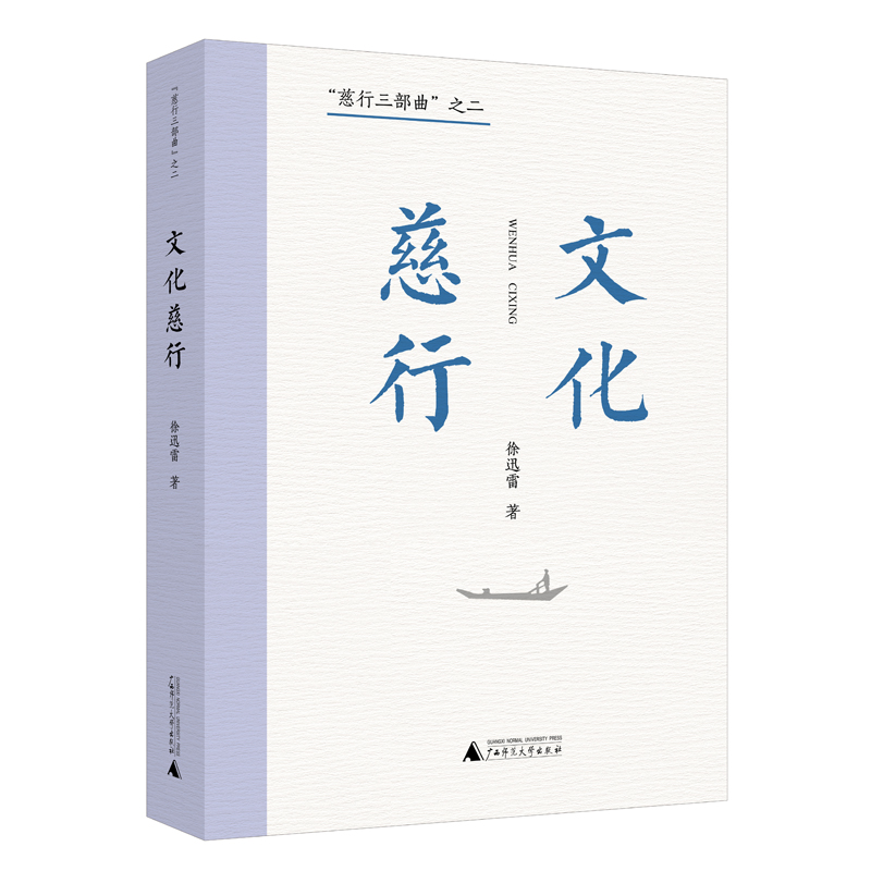 “慈行三部曲”之二  文化慈行