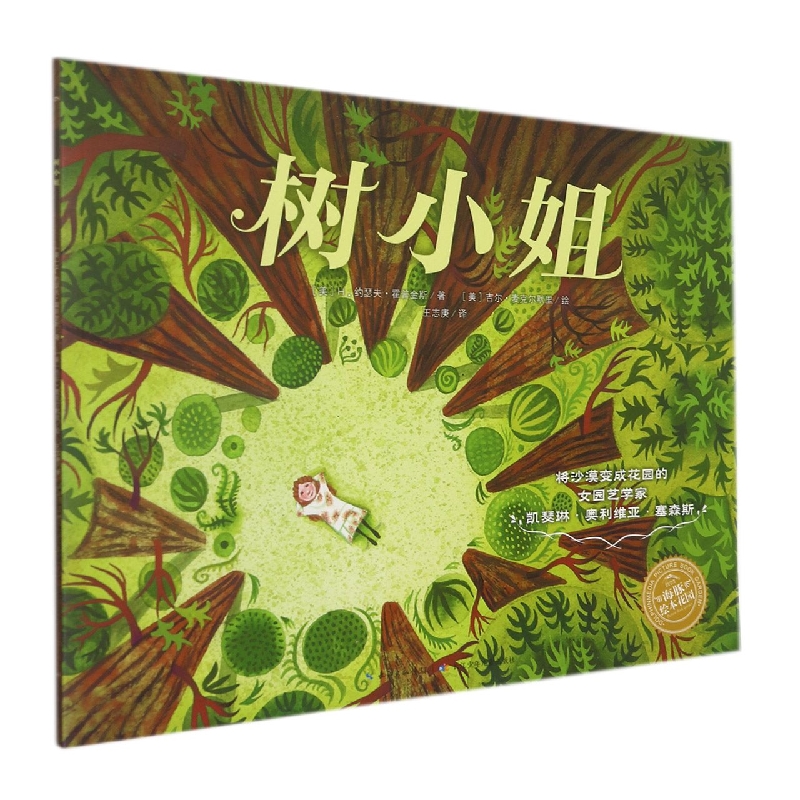树小姐/海豚绘本花园