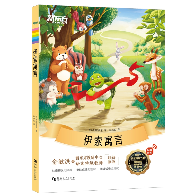 新东方大语文名著阅读:伊索寓言(附赠阅读导读手册)