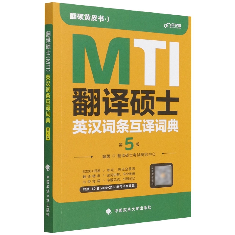 翻译硕士(MTI)英汉词条互译词典