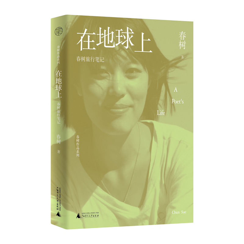 春树作品系列  在地球上：春树旅行笔记