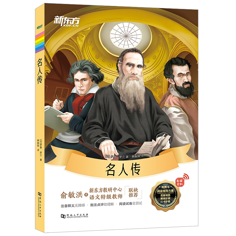 新东方大语文名著阅读:名人传(附赠阅读导读手册)
