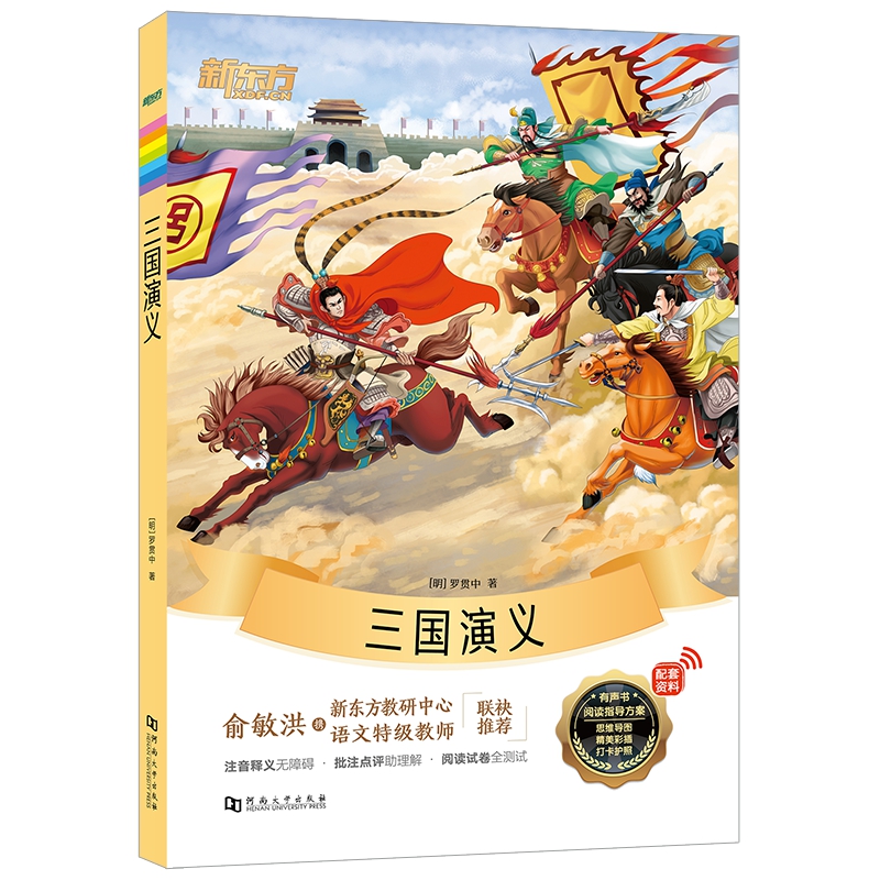 新东方大语文名著阅读：三国演义(附赠阅读导读手册)