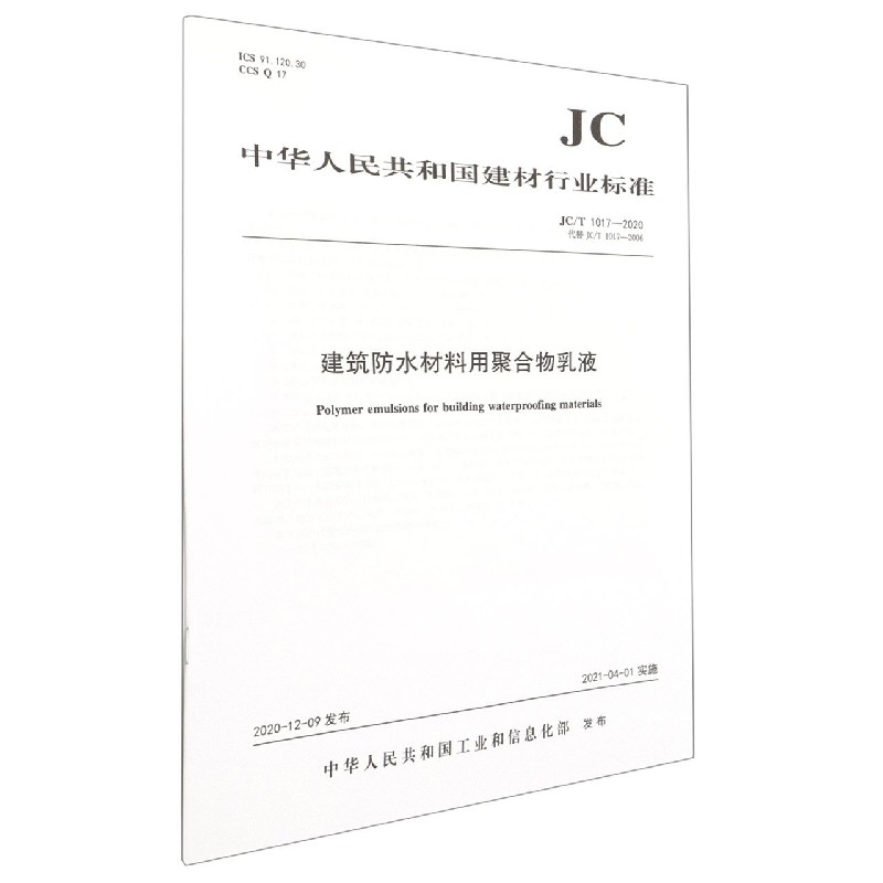 建筑防水材料用聚合物乳液(JCT1017-2020代替JCT1017-2006)/中华人民共和国建材行业 