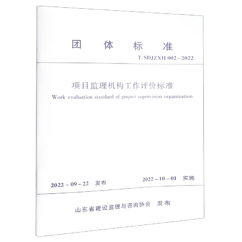 项目监理机构工作评价标准(TSDJZXH002-2022)/团体标准