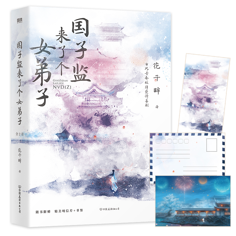 国子监来了个女弟子：全2册