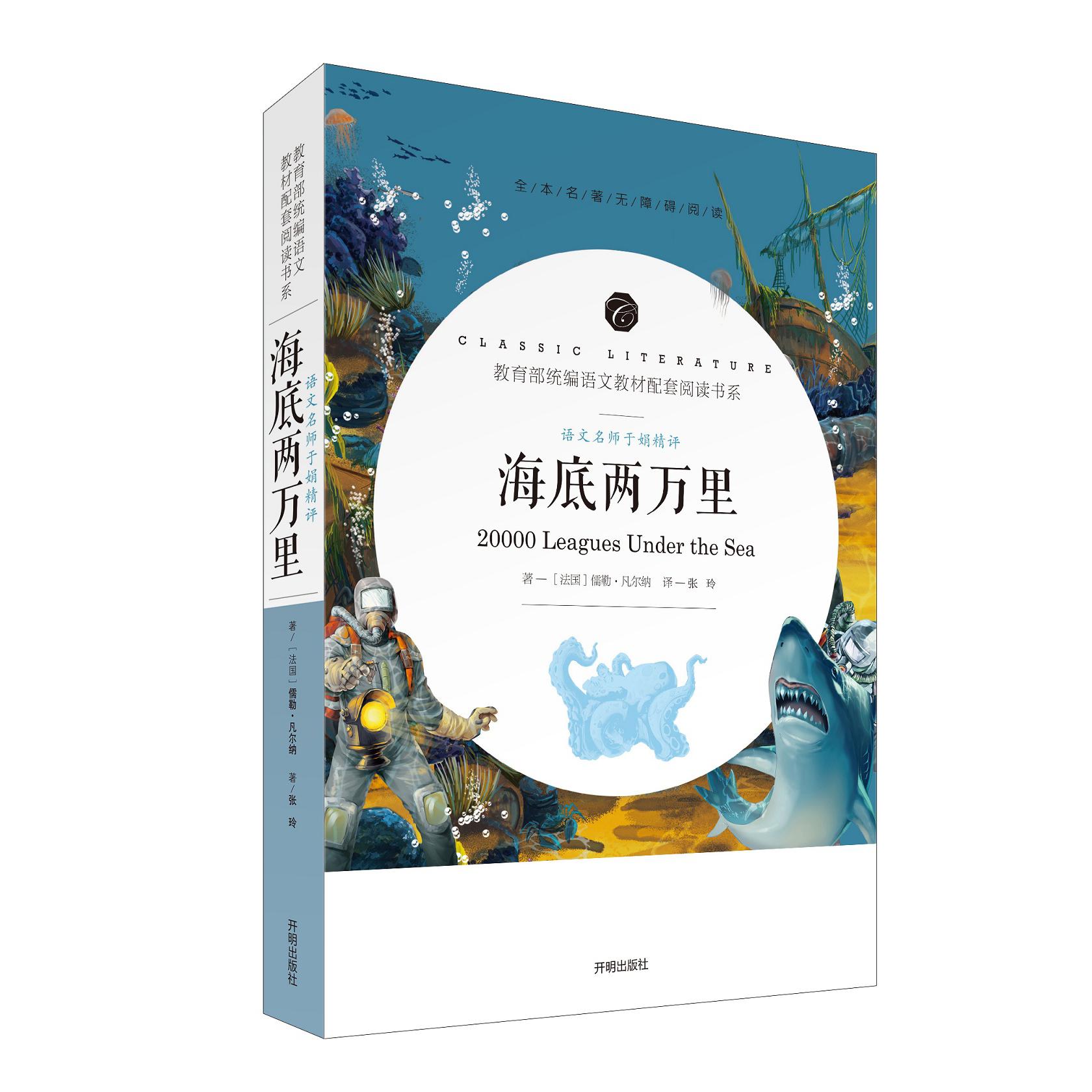 语文教材配套阅读书系-语文名师于娟精评海底两万里