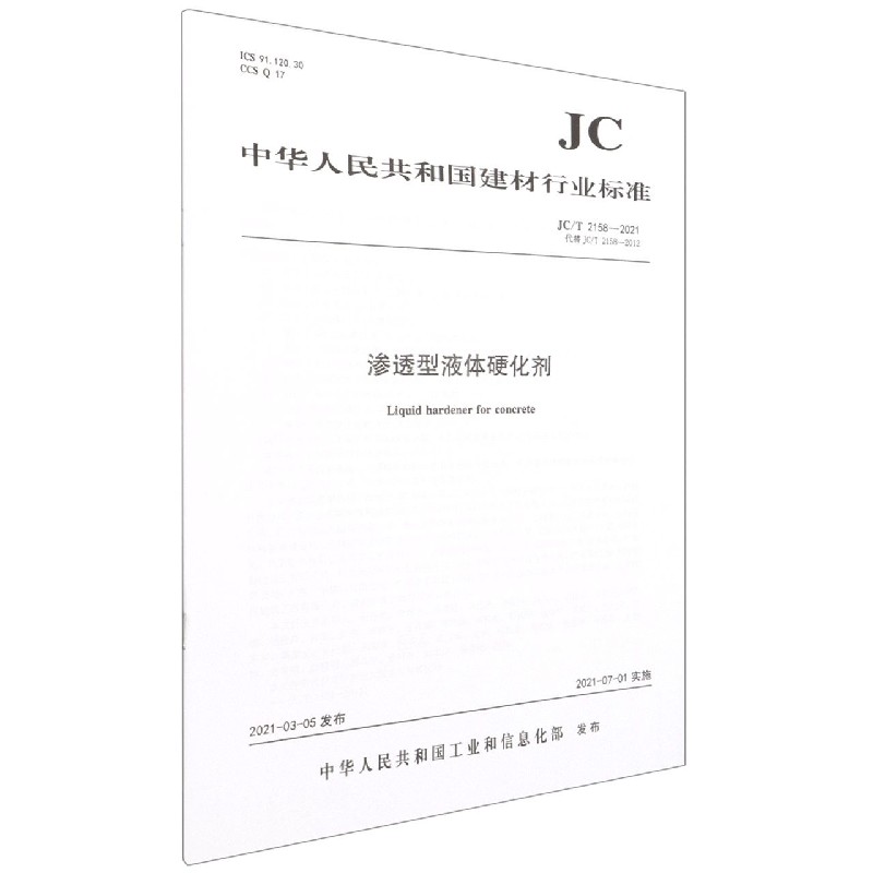 渗透型液体硬化剂(JCT2158-2021代替JCT2158-2012)/中华人民共和国建材行业标准