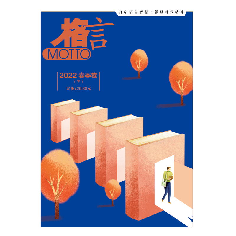 《格言》合订本春季卷下