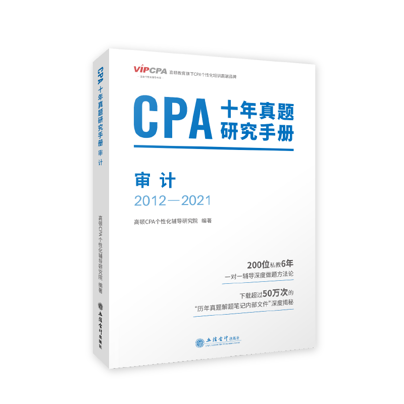 2022版 CPA十年真题研究手册 审计（2021-2021）