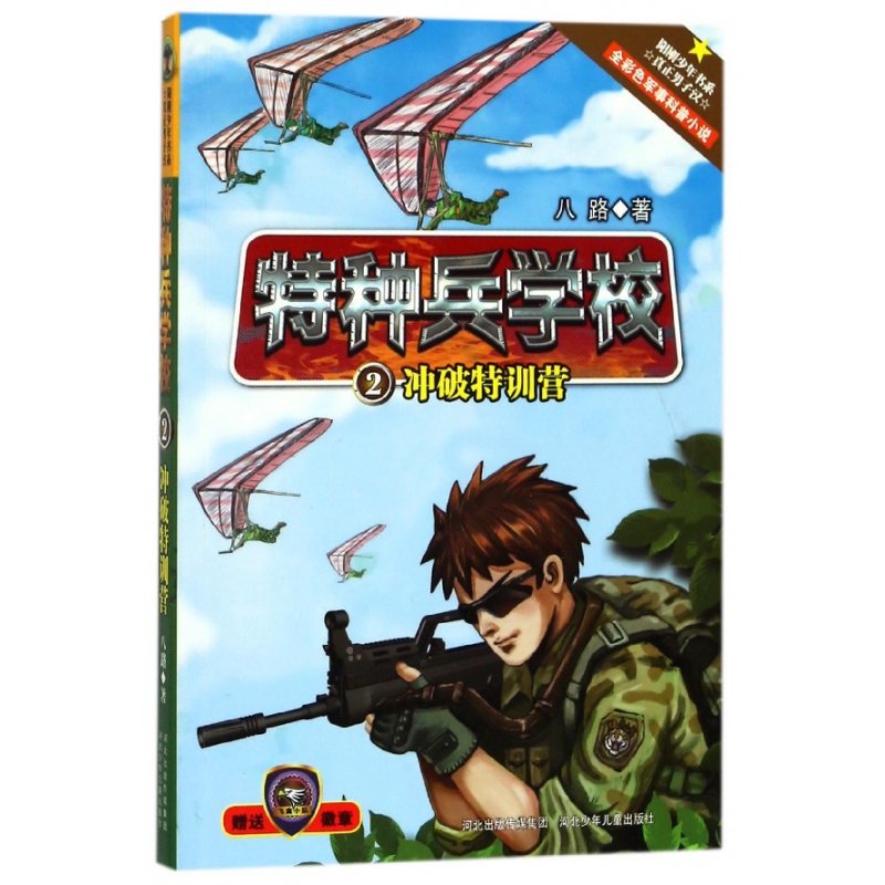特种兵学校(2冲破特训营)