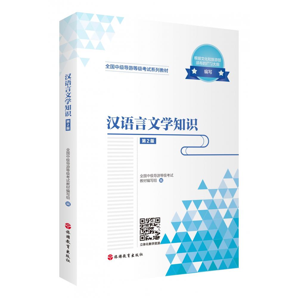 汉语言文学知识（第2版）