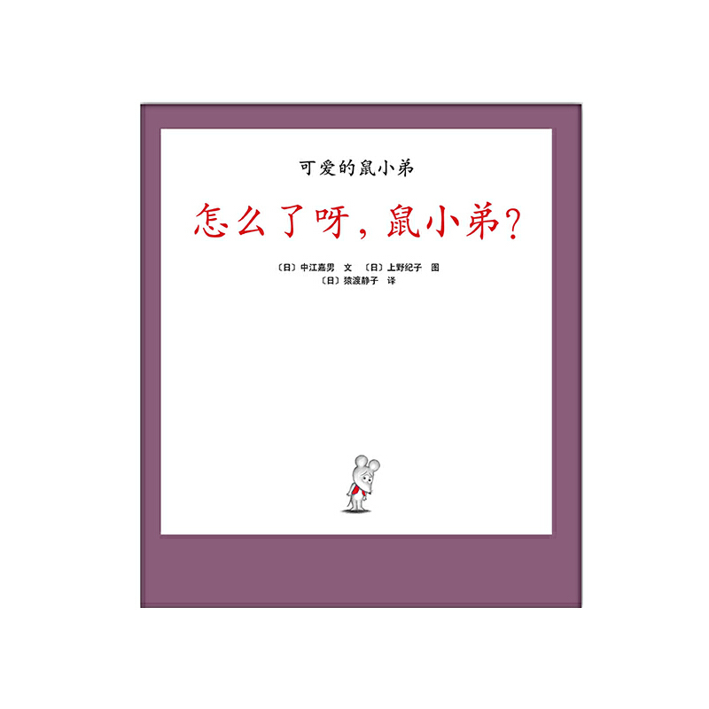 怎么了呀鼠小弟(精)/可爱的鼠小弟