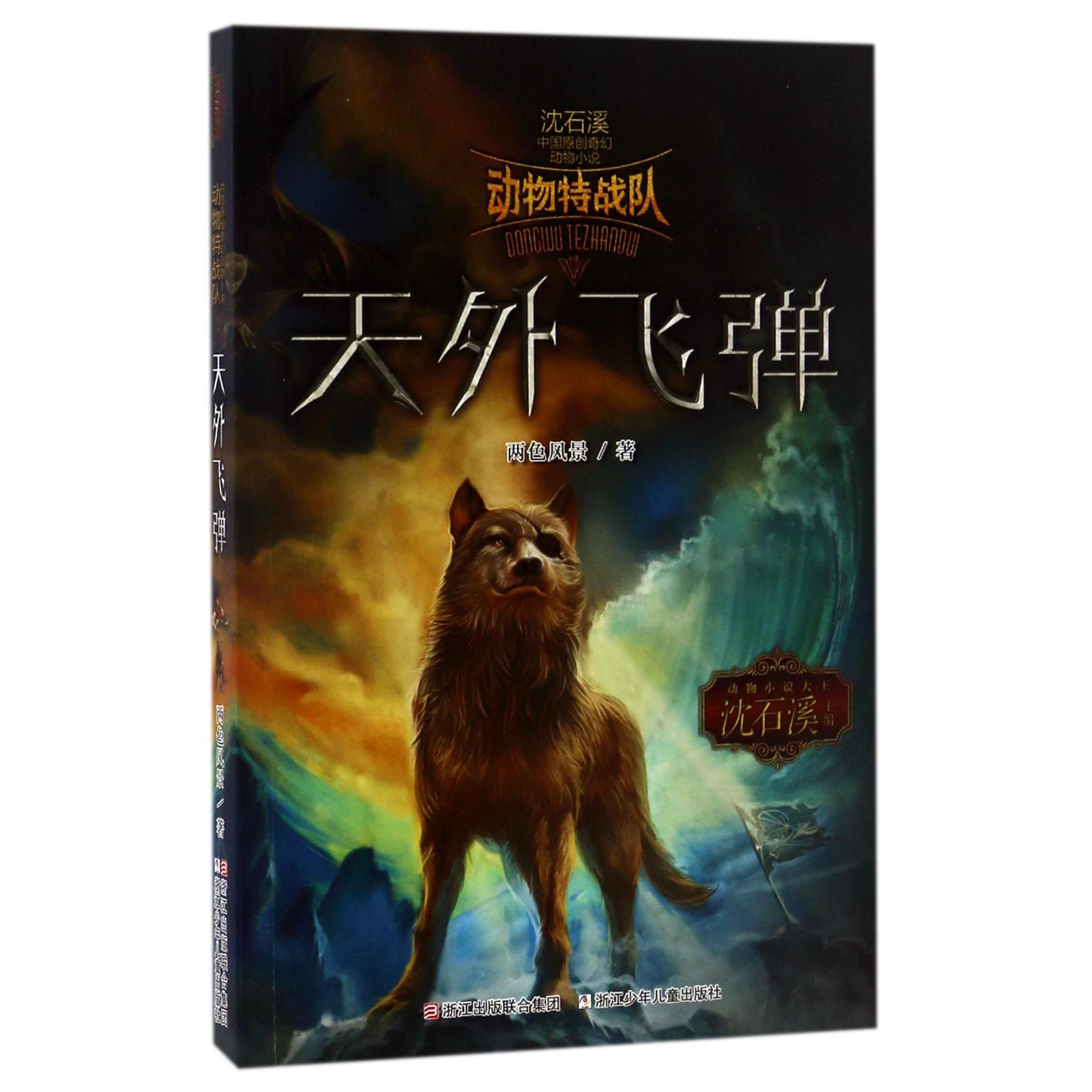 天外飞弹/动物特战队/中国原创奇幻动物小说