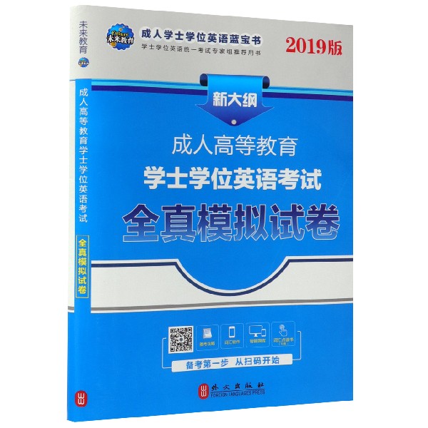 成人高等教育学士学位英语考试全真模拟试卷(2019版)