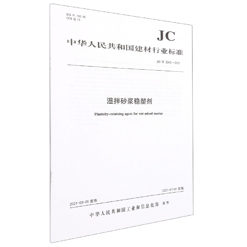 湿拌砂浆稳塑剂(JCT2590-2021)/中华人民共和国建材行业标准