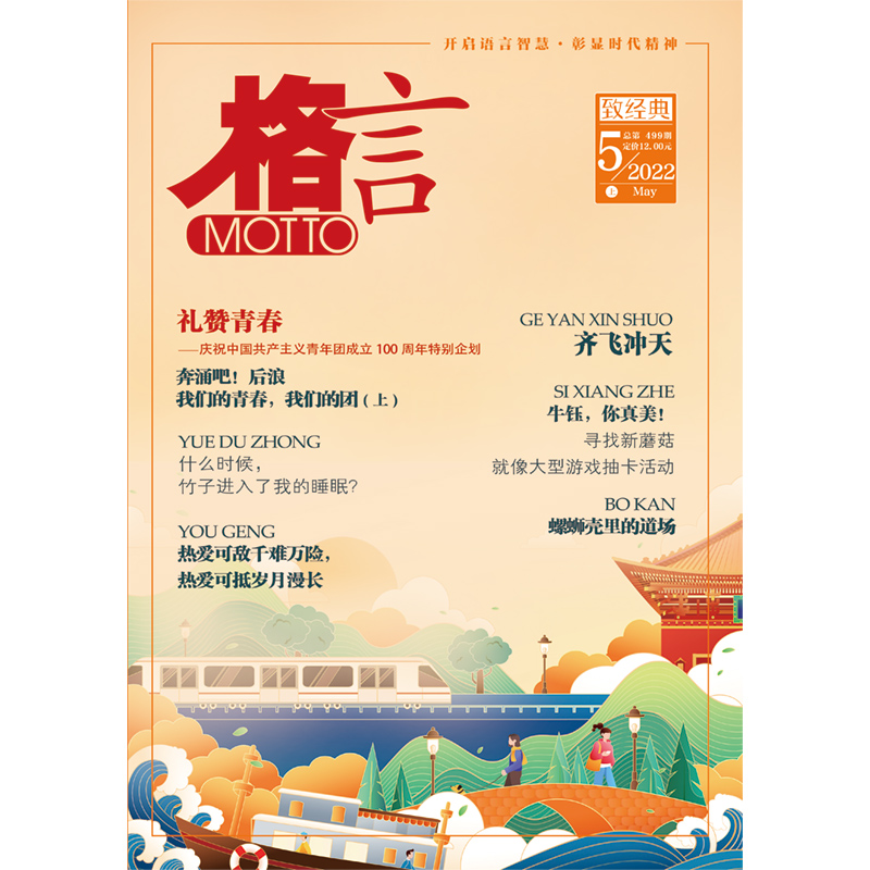 《格言》2022年5月上半月