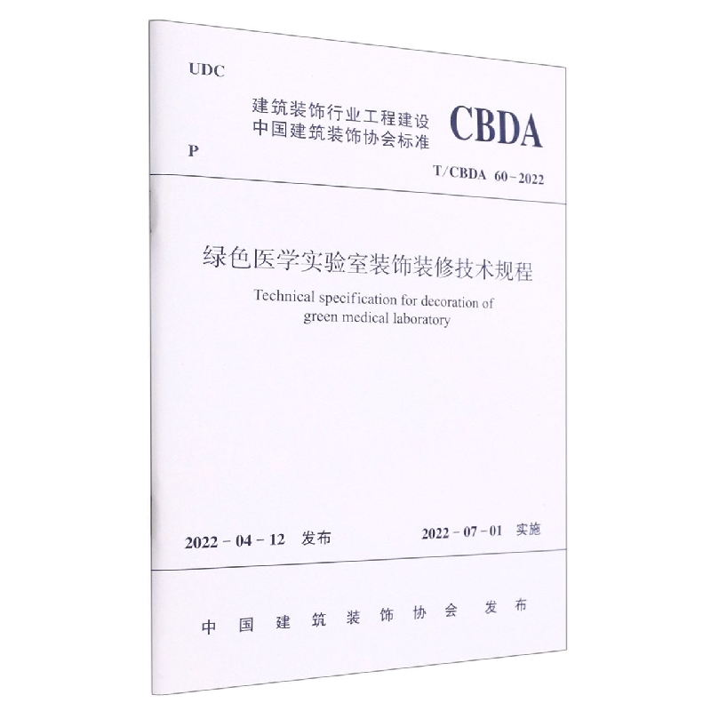 绿色医学实验室装饰装修技术规程T/CBDA 60-2022