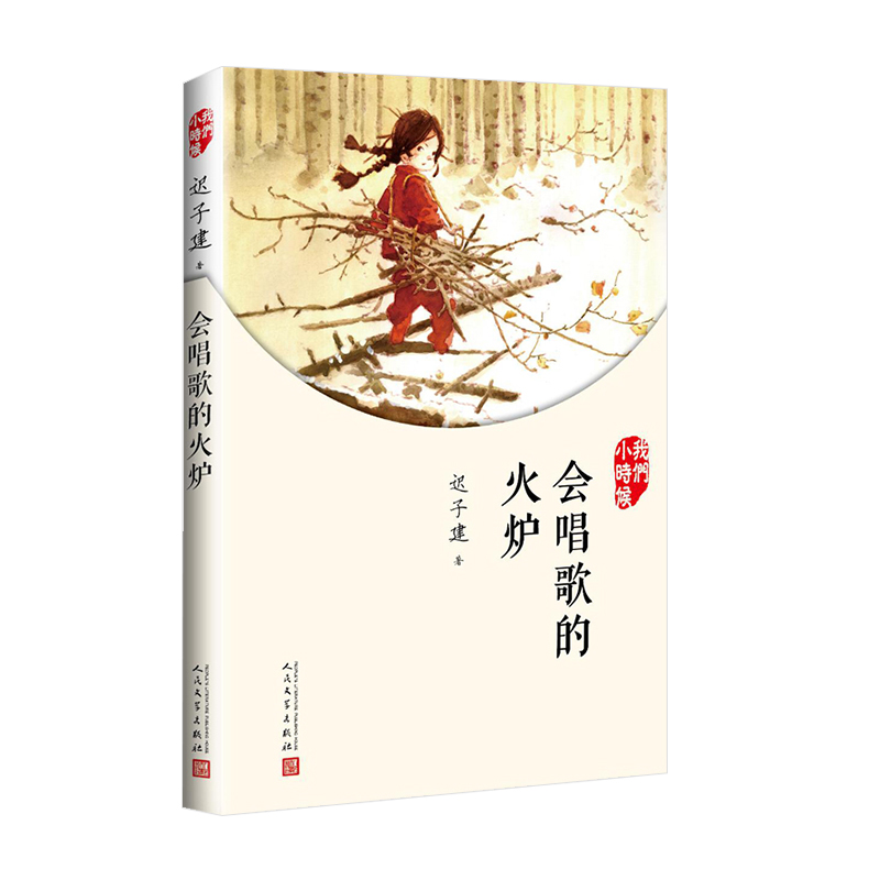 会唱歌的火炉（2017年人文社新版）