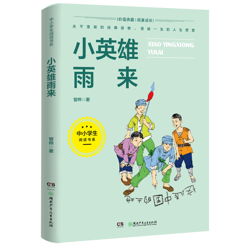 小英雄雨来(3-4年级文学)/中小学生阅读书系