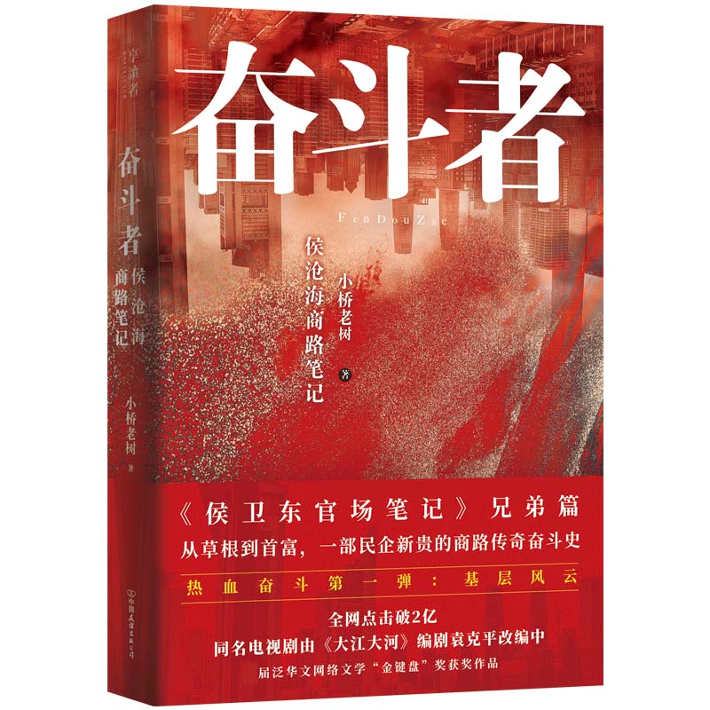奋斗者：侯沧海商路笔记