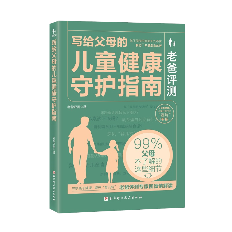 老爸评测：写给父母的儿童健康守护指南