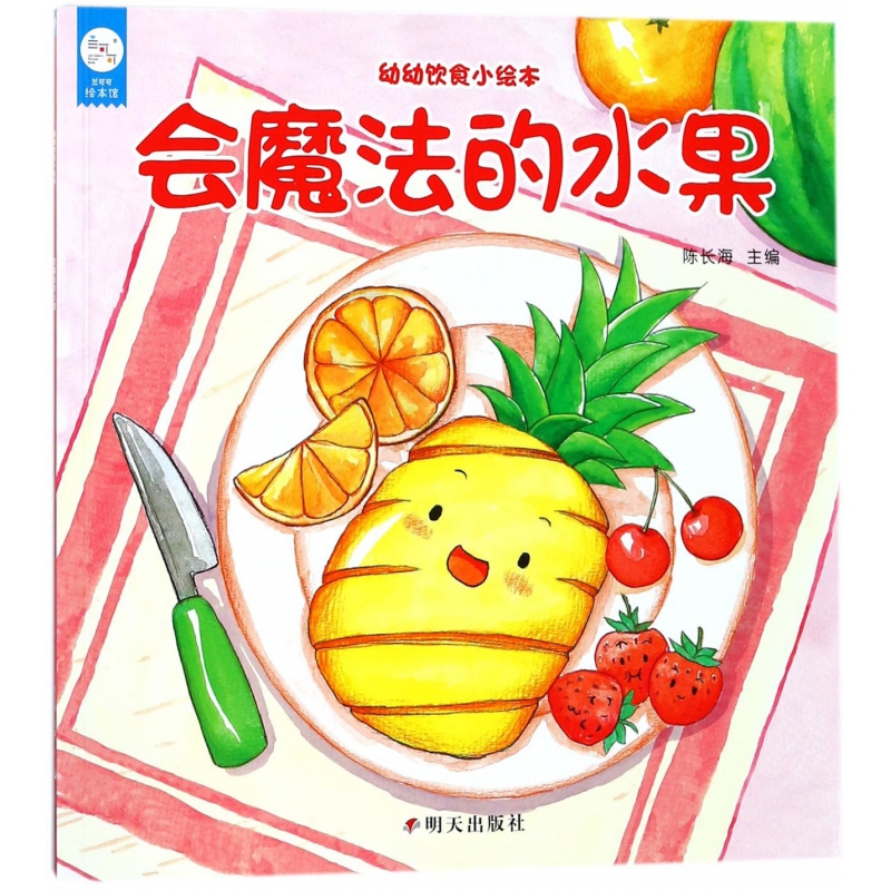 会魔法的水果/幼幼饮食小绘本