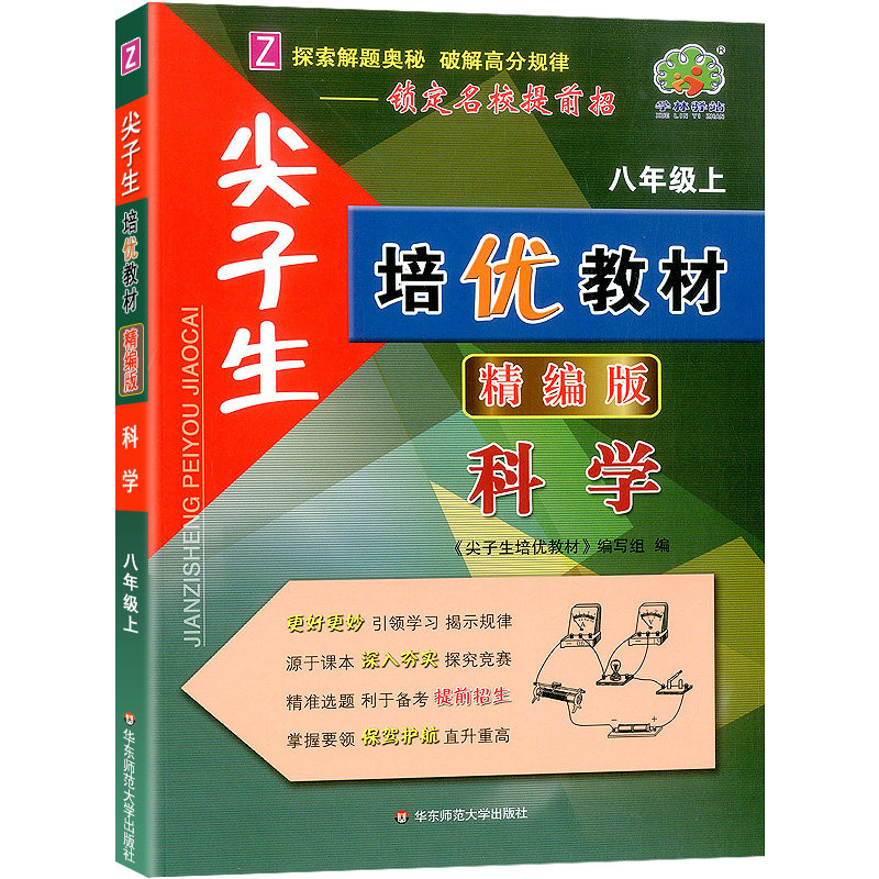 22秋尖子生培优教材精编版科学-浙教Z-8上-双色