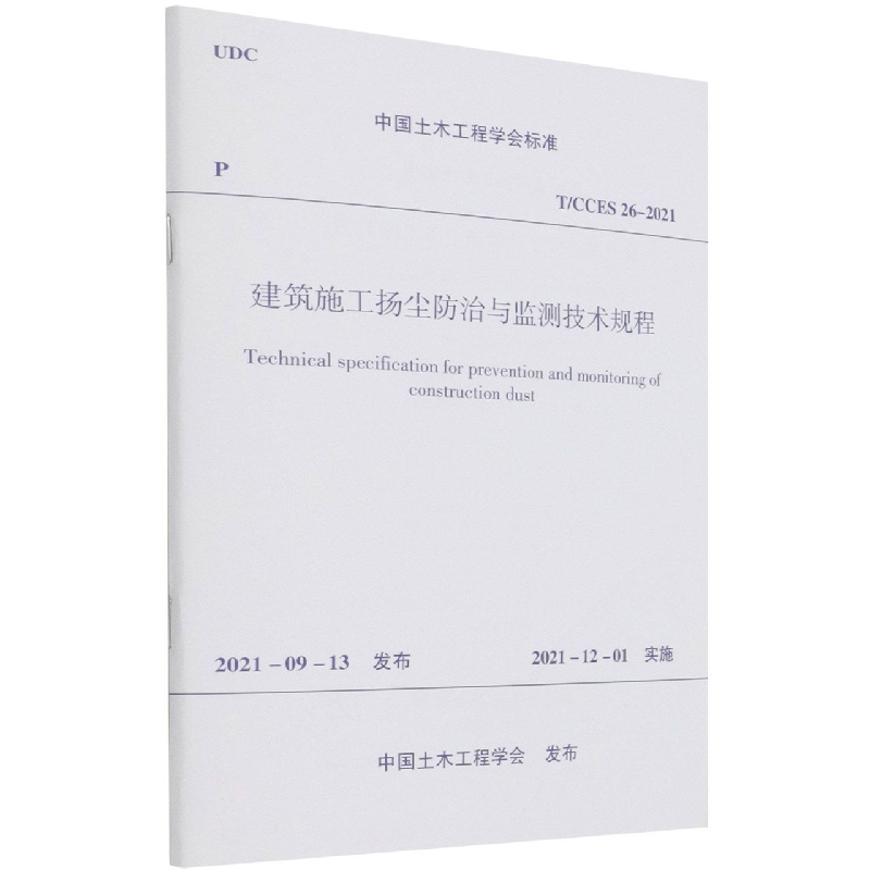 建筑施工扬尘防治与监测技术规程T/CCES 26-2021