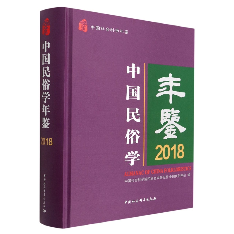 中国民俗学年鉴(2018中国社会科学年鉴)(精)