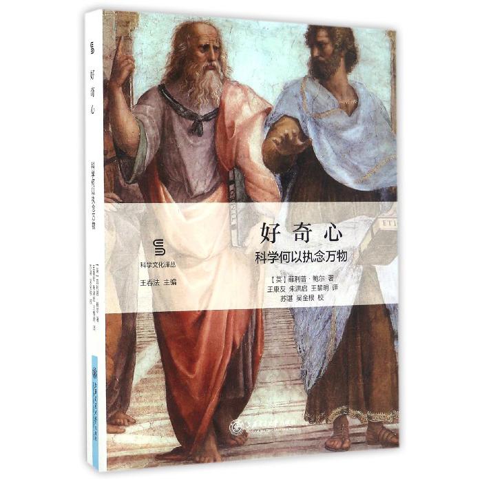 好奇心(科学何以执念万物)/科学文化译丛