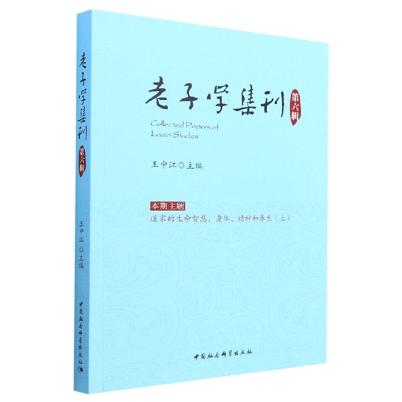 老子学集刊