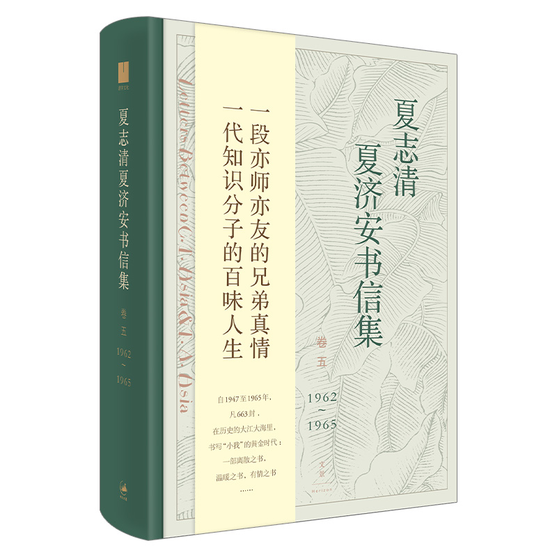 夏志清夏济安书信集(卷51962-1965)(精)