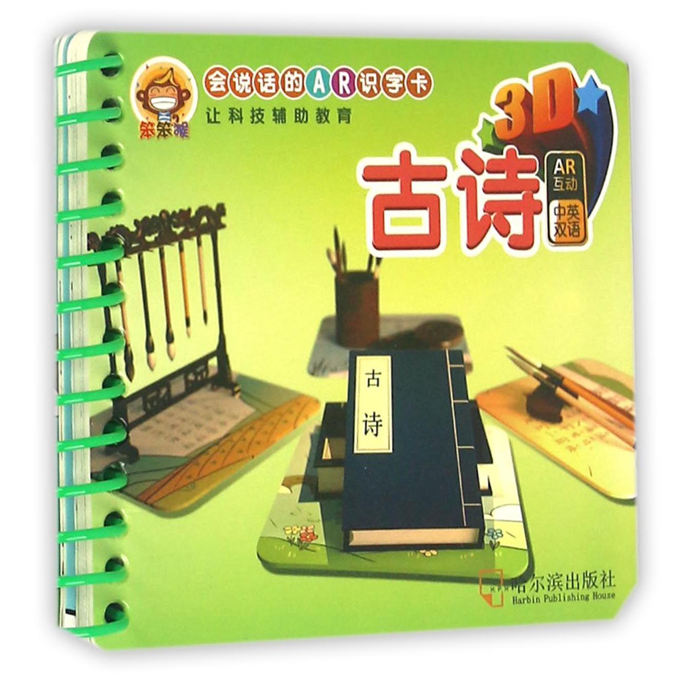 古诗(中英双语)/会说话的AR识字卡