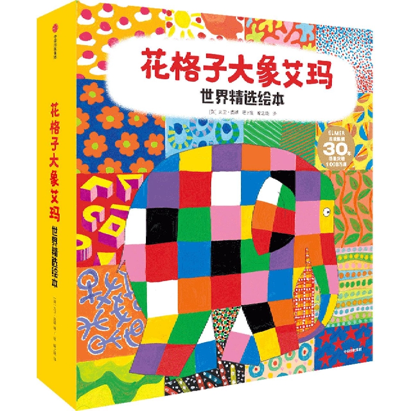 花格子大象艾玛世界精选绘本(共12册)