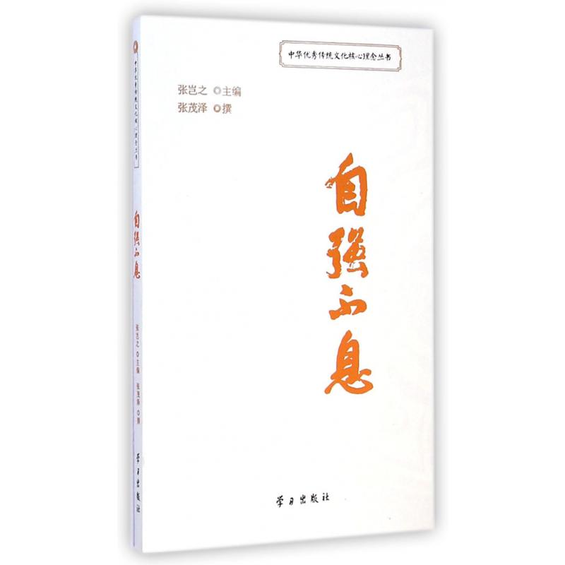自强不息/中华优秀传统文化核心理念丛书