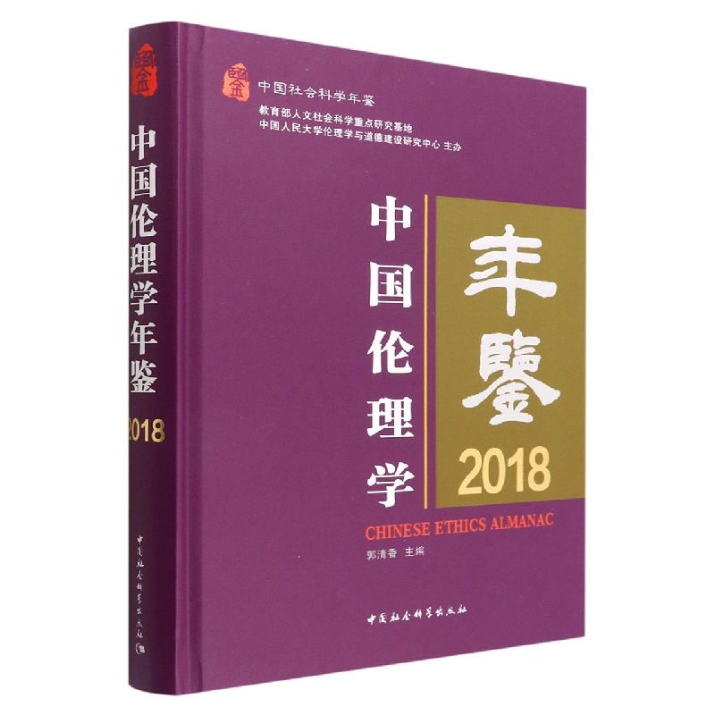 中国伦理学年鉴(2018中国社会科学年鉴)(精)