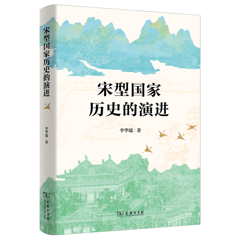 宋型国家历史的演进