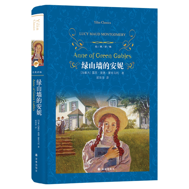 绿山墙的安妮(第三版)/经典译林