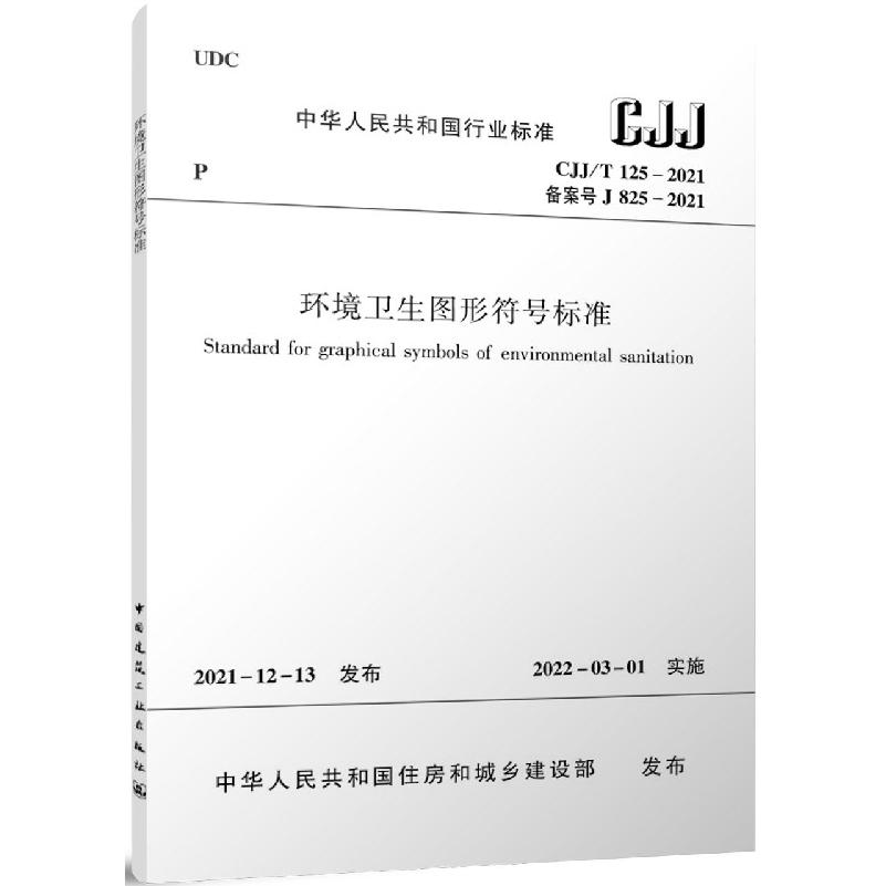 环境卫生图形符号标准   CJJ/T 125-2021