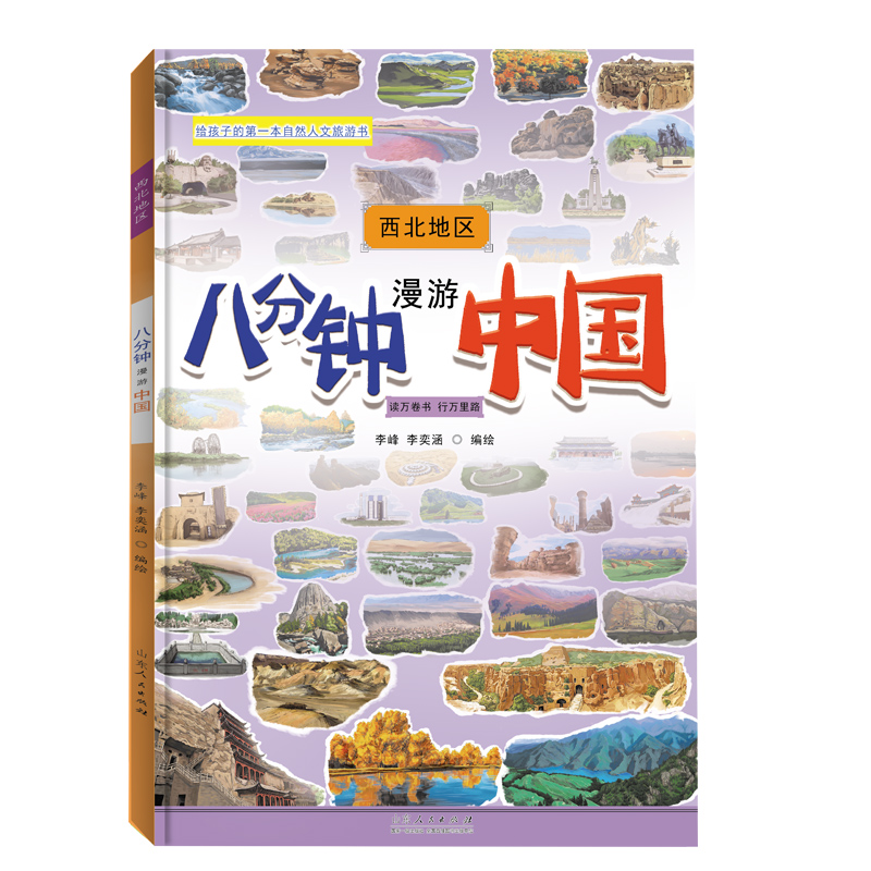 八分钟漫游中国.西北地区