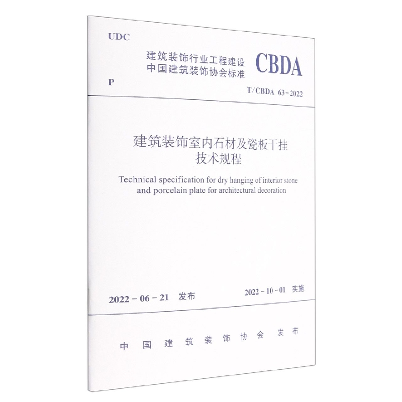 建筑装饰室内石材及瓷板干挂技术规程(T/CBDA 63-2022)