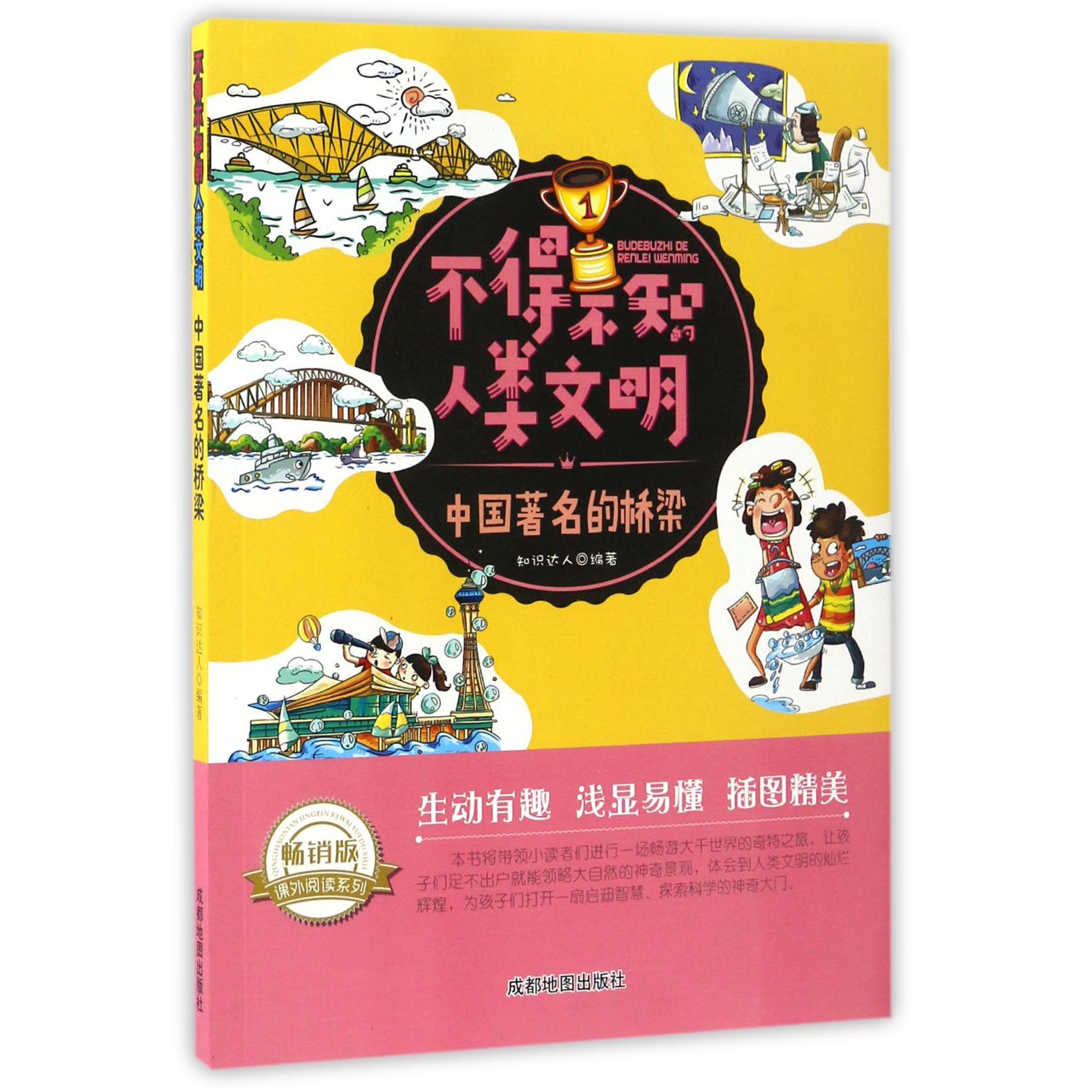 中国著名的桥梁(畅销版)/不得不知的人类文明/课外阅读系列